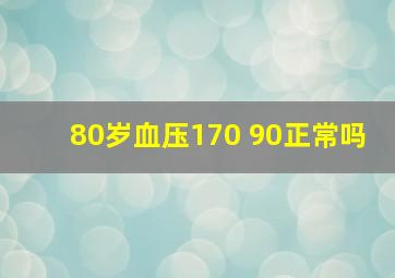 80岁血压170 90正常吗